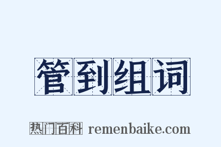 管到组词是什么意思的图片